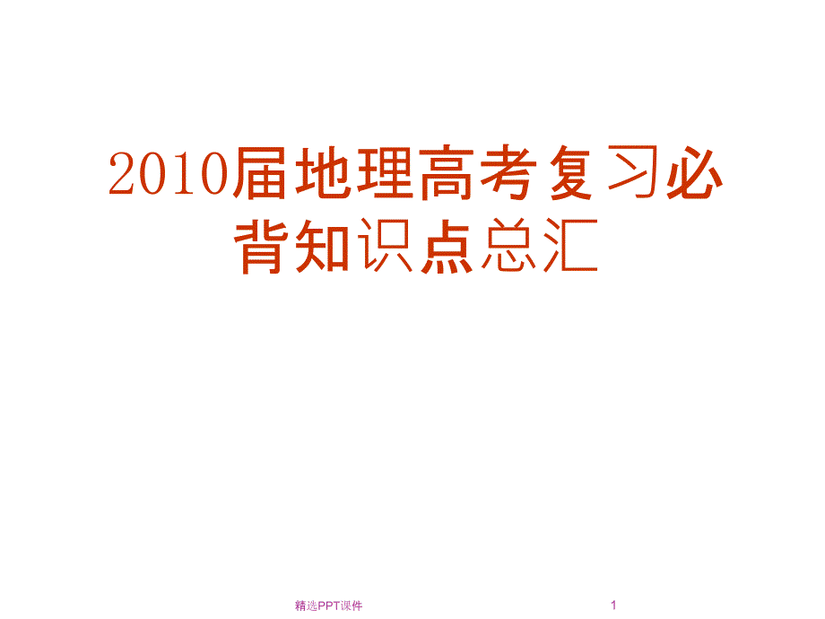 地理高考复习必背知识点总汇人口与城市课件_第1页