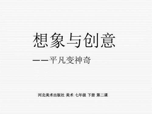 冀美版七年級下冊美術ppt課件-2.想象和創(chuàng)意