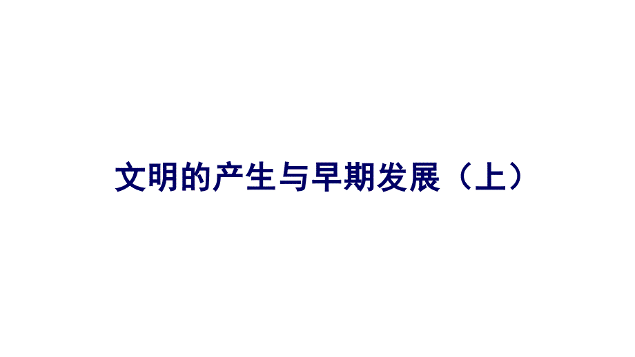 统编版高中历史必修《中外历史纲要》第一单元-第1课-文明的产生与早期发展-ppt课件_第1页