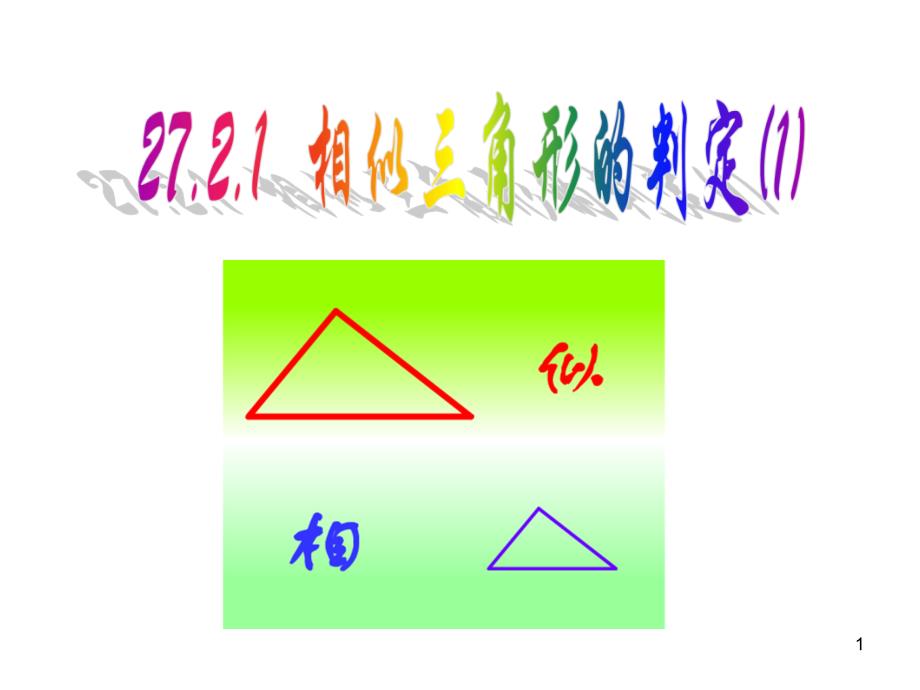 《相似三角形的判定》第一课时参考ppt课件_第1页