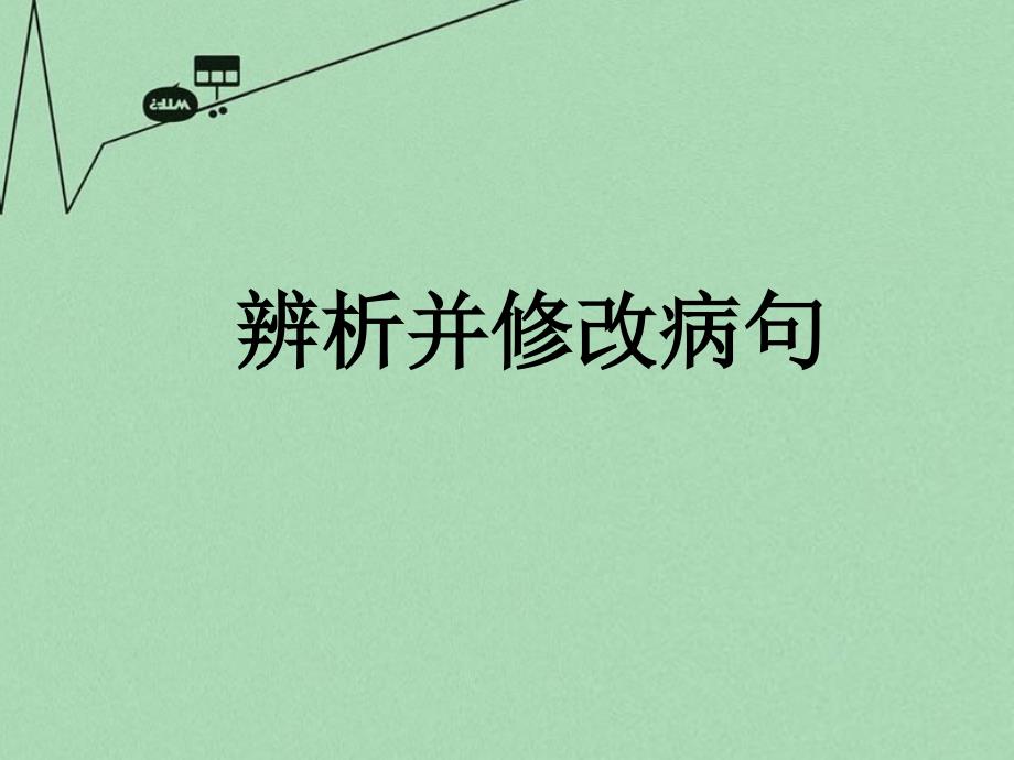 高中语文辨析并修改病句ppt课件全国通用_第1页