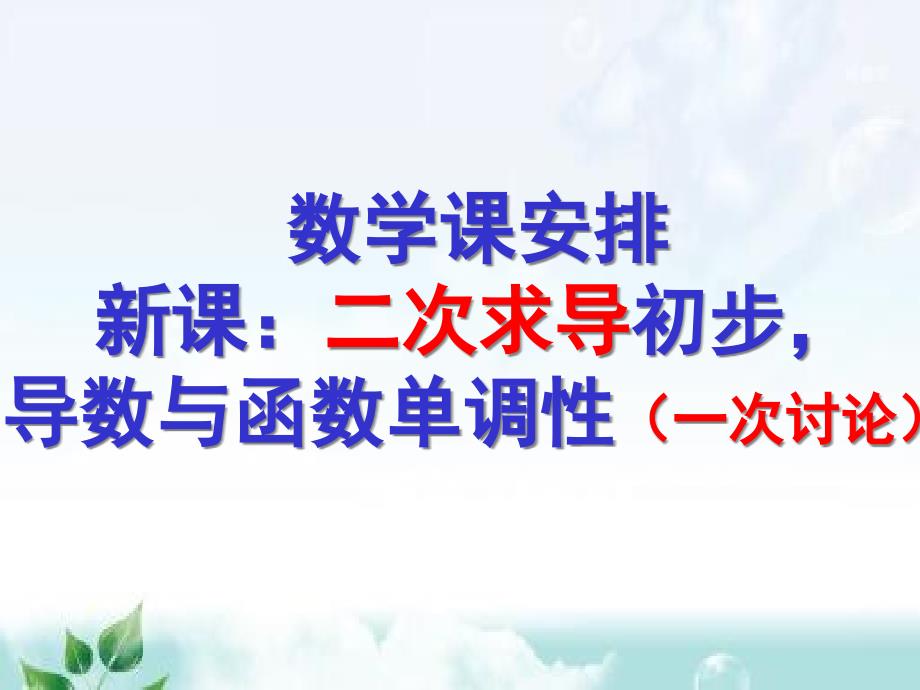 单调性与二次求导一次参数讨论的问题-高中数学课堂教学ppT课件_第1页