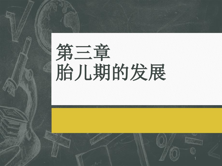 发展心理学第三章胎儿期的发展XXXX课件_第1页