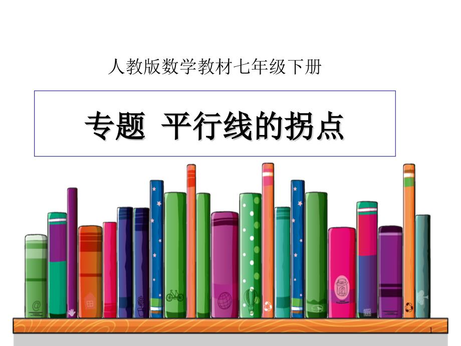 人教版初中数学七年级数学下册《专题：平行线的拐点》课件_第1页