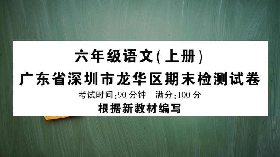 统编版六年级语文上册广东省深圳市龙华区期末检测试卷附答案课件_第1页