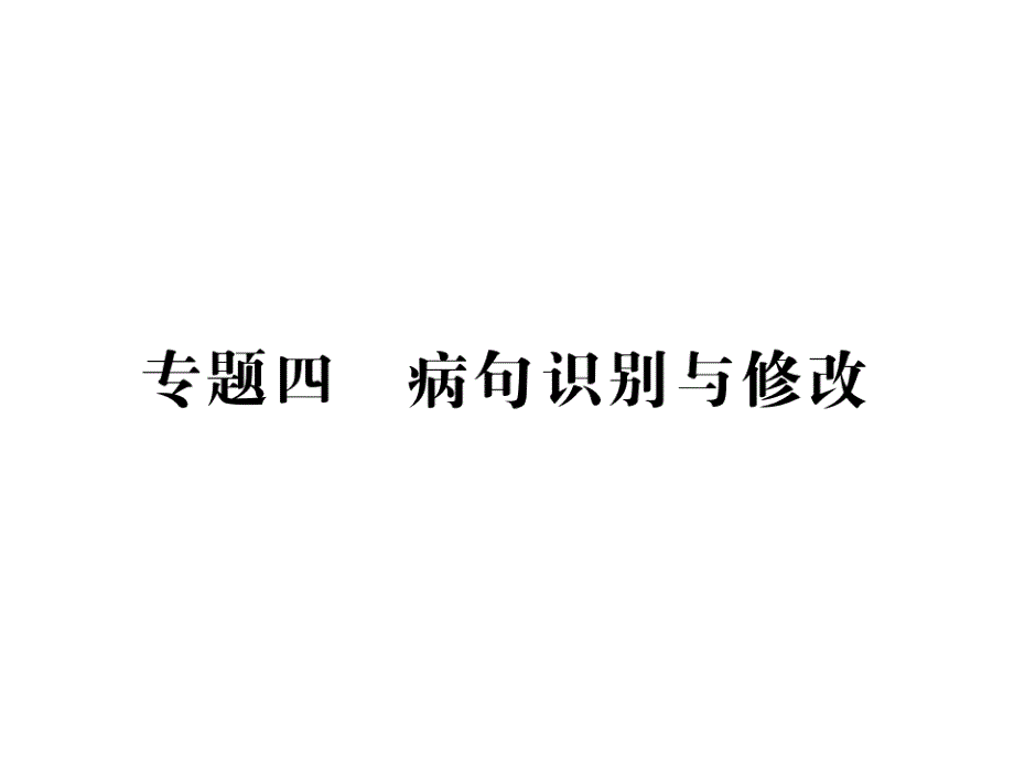 重庆中考语文专项复习ppt课件专题四病句识别与修改_第1页