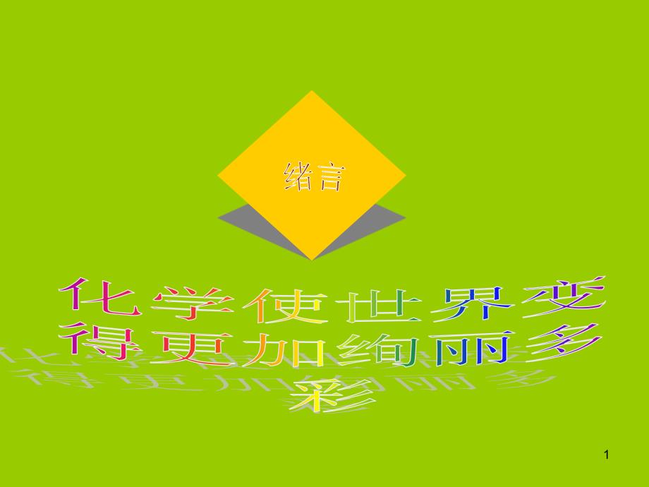 绪言--化学使世界变得更加绚丽多彩ppt课件-(人教版九年级上)_第1页