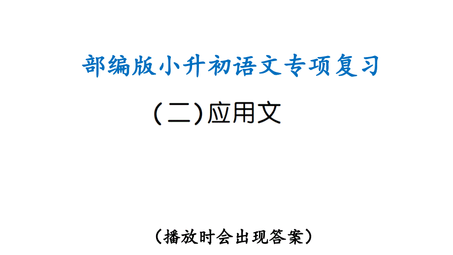 部编版小升初语文专项复习(二)应用文(ppt课件)_第1页