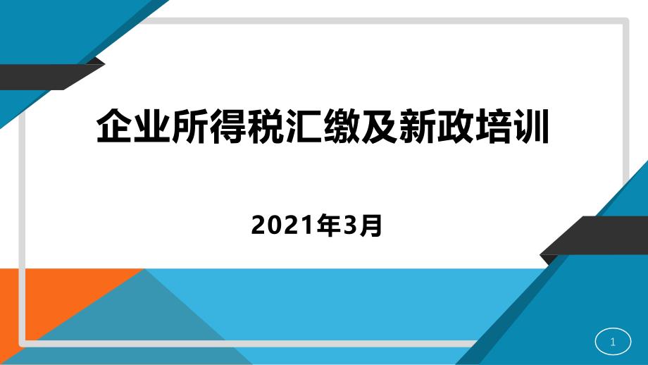 2020年度企业所得税汇缴培训ppt课件——对外_第1页