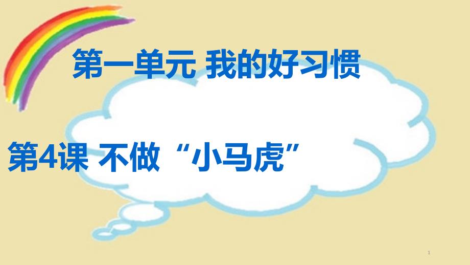 部编版一年级下册道德与法治ppt课件--《不做“小马虎”》_第1页