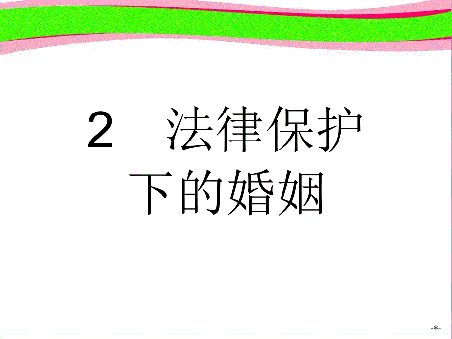 【新人教】高中政治选修5：5.2《法律保护下的婚姻》课件_第1页