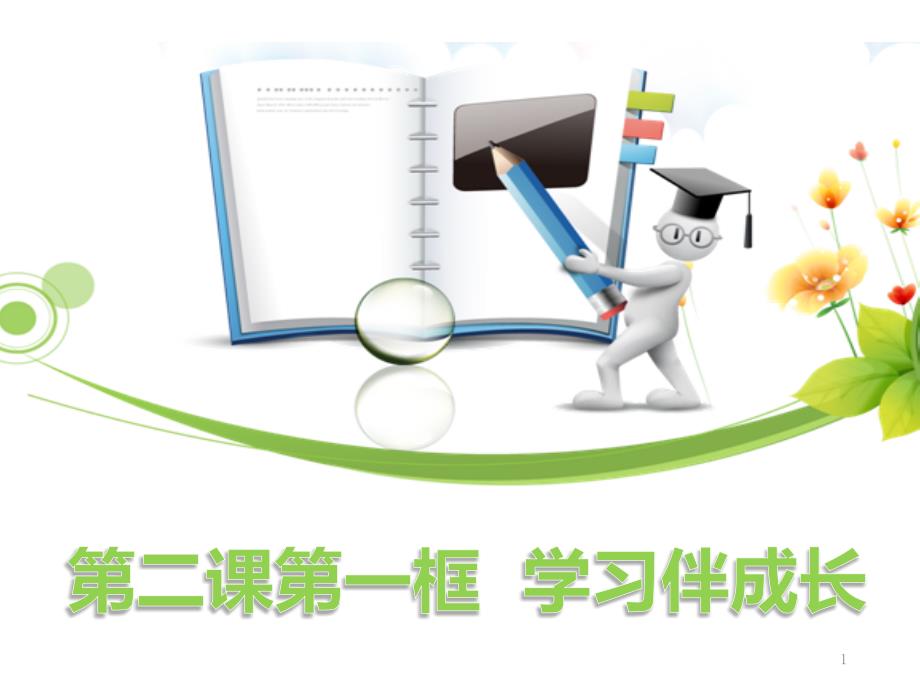 部编本道德与法治《学习伴成长》完美课件_第1页