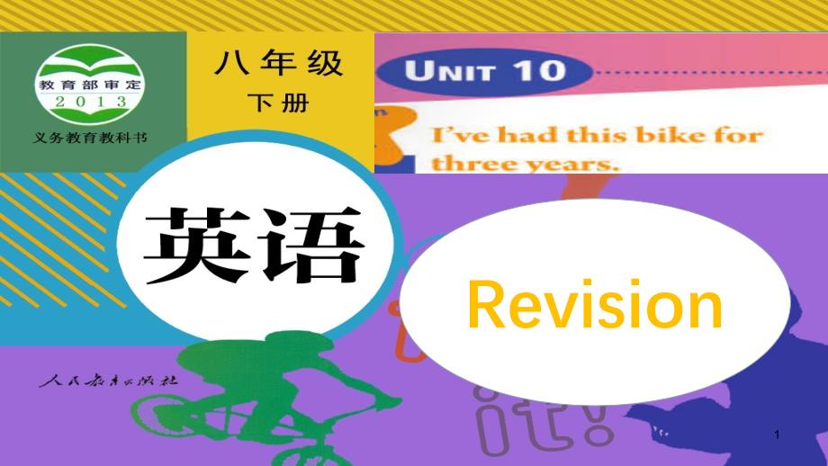 人教版英语八年级下册Unit10复习ppt课件_第1页