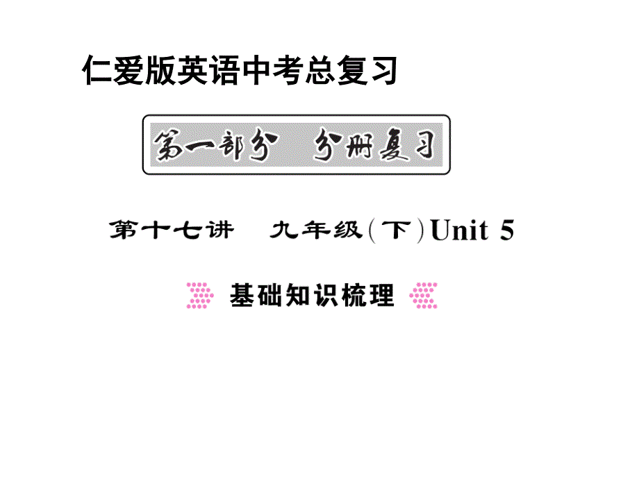 仁爱版英语中考总复习-教材过关-九年级下册Unit5课件_第1页