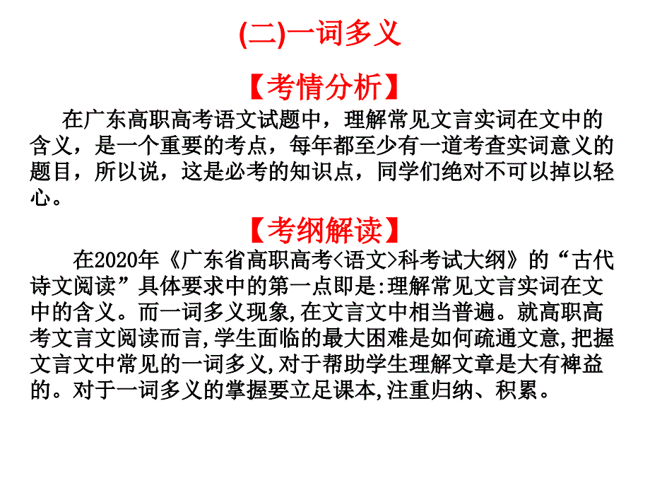 2021高职高考语文复习文言文阅读：(二)一词多义课件_第1页