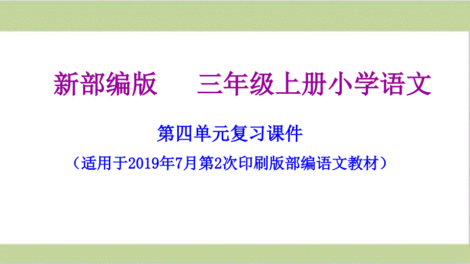 部编人教版三年级上册小学语文第四单元复习ppt课件_第1页