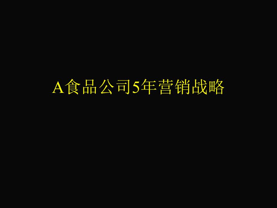 食品公司5年营销战略课件_第1页