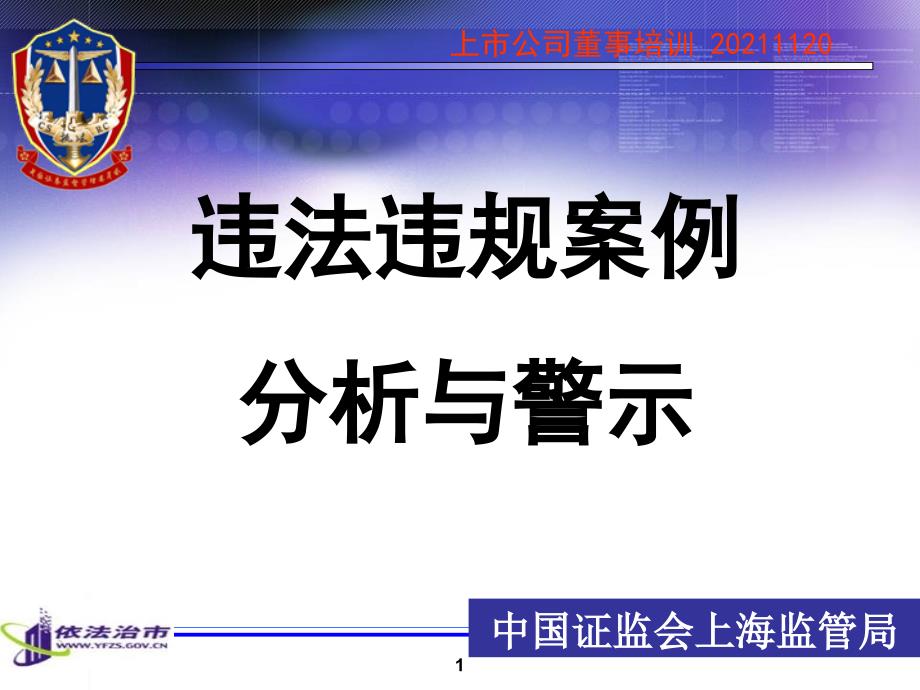 课程资料之六——违法违规案例分析-孙伟59_第1页