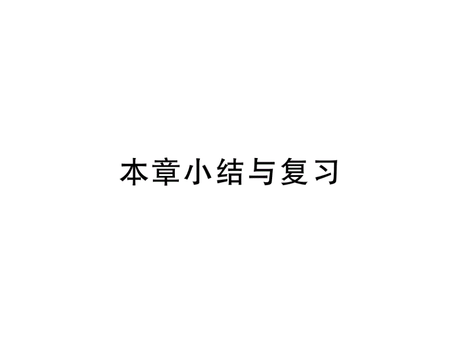 【人教版】九年级下册数学《投影与视图》小结与复习课件_第1页