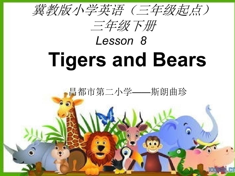 冀教版小学英语三年级下册Lesson7-At-the-zoo课件_第1页