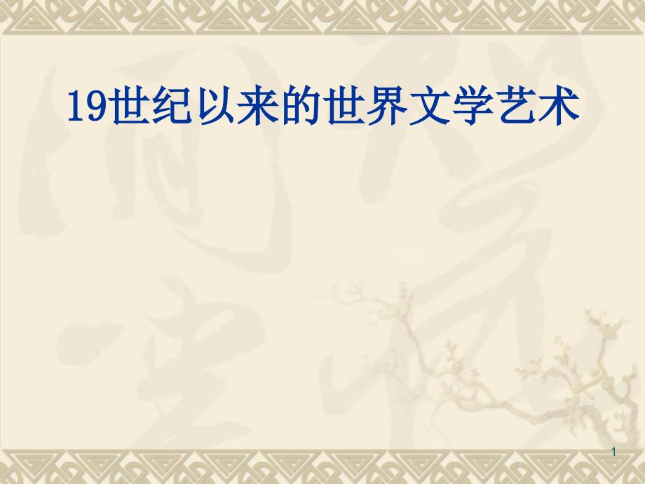 高中历史19世纪以来的世界文学艺术课件_第1页