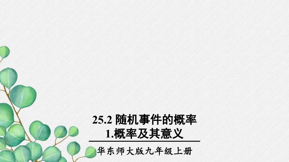 2022年华东师大版数学九上《概率及其意义》ppt课件_第1页