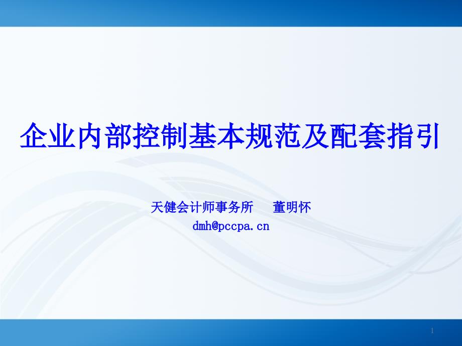 企业内部控制基本规范及配套指引课件_第1页