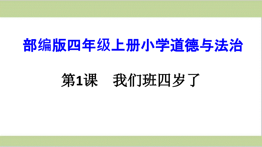部编人教版四年级上册小学道德与法治ppt课件-第1课-我们班四岁了_第1页