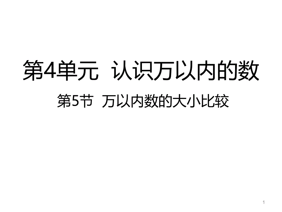 苏教版小学数学二年级下册4.5万以内数的大小比较ppt课件_第1页