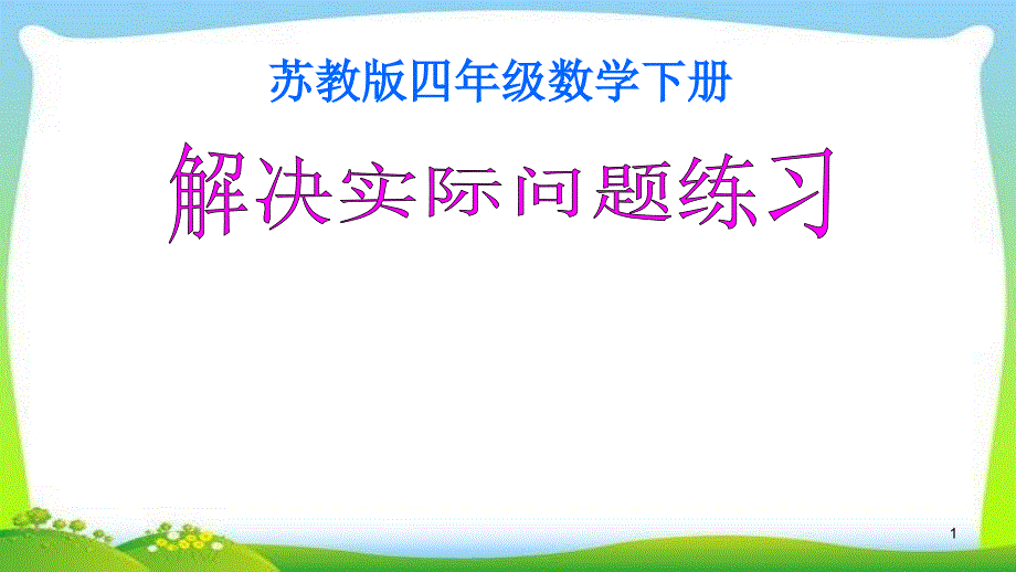 苏教版四年级数学下册相遇解决实际问题练习课件_第1页