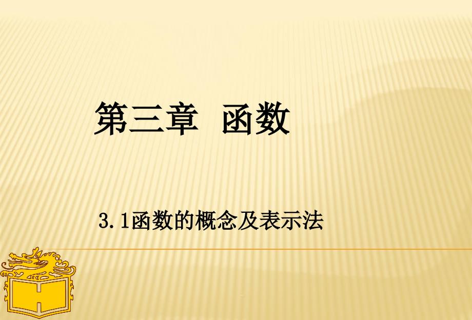 完整版函数的概念及表示法职高课件_第1页