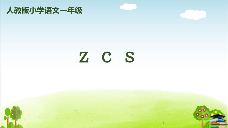 部编版《zcs》PPT(完美版)课件_第1页