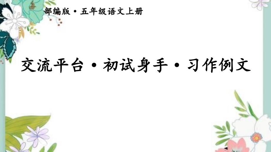 部编五年级上册语文交流平台&amp#183;初试身手&amp#183;习作例文【交互版】课件_第1页