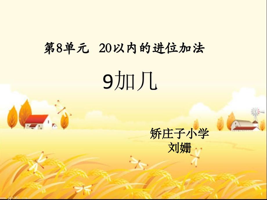 部编一年级上数学《9加几》课件-一等奖新名师优质课获奖比赛公开人教_第1页