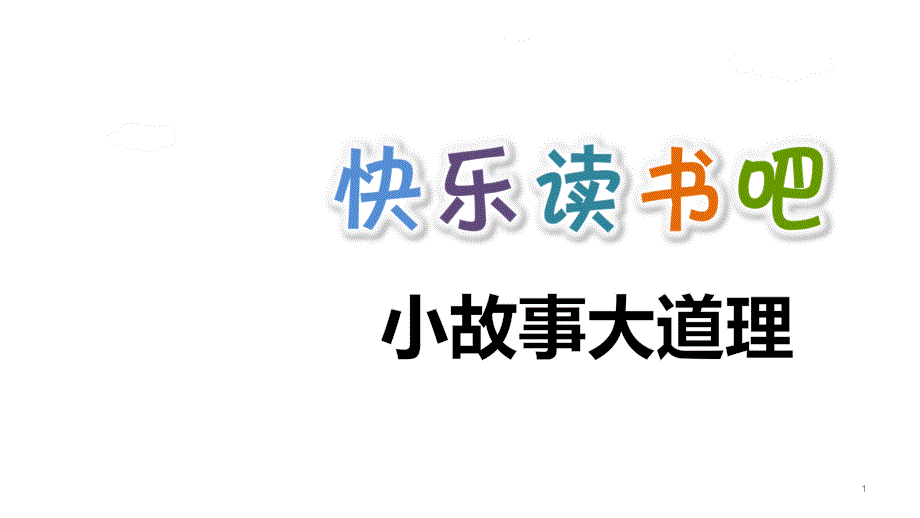 2020年部编本小学语文三年级下册《快乐读书吧》ppt课件_第1页