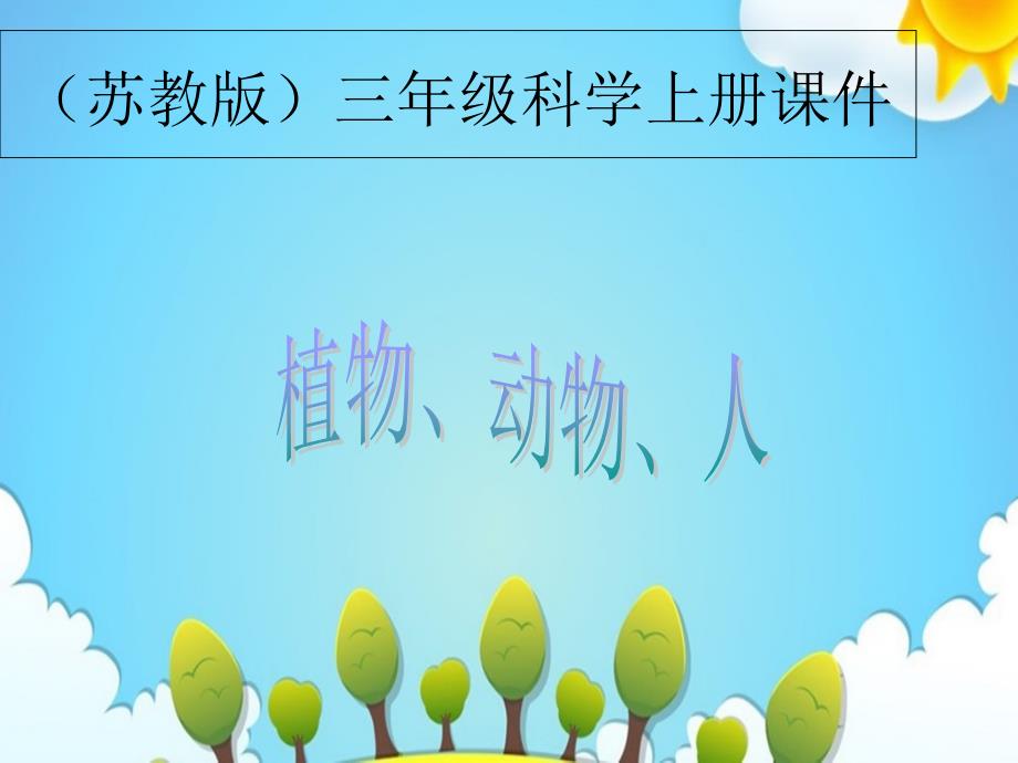 蘇教版小學(xué)科學(xué)三年級(jí)上冊(cè)動(dòng)物植物人ppt課件_第1頁(yè)