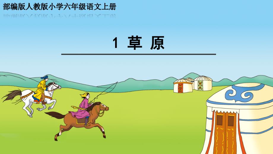 部编版人教版小学六年级语文上册《草原》公开课教学课件(终稿)_第1页