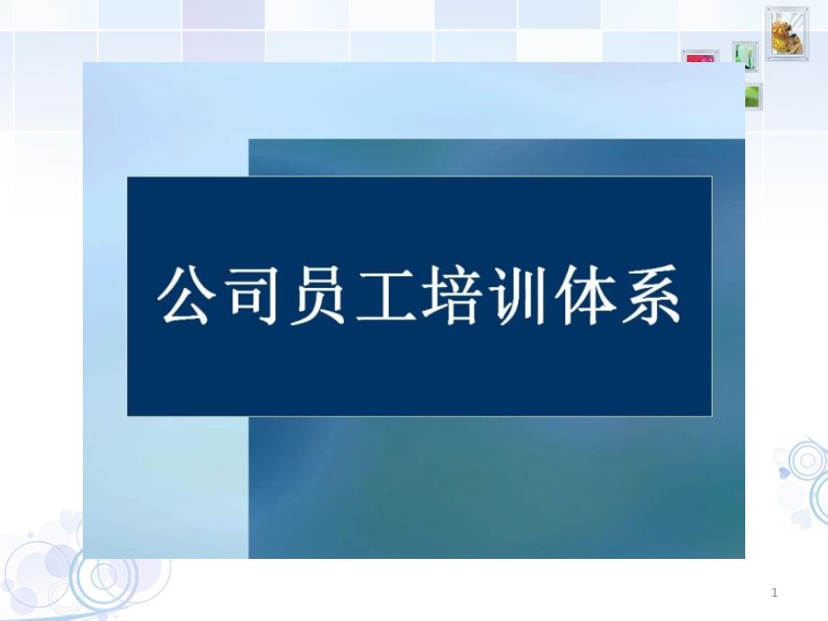 员工培训体系构建课件_第1页