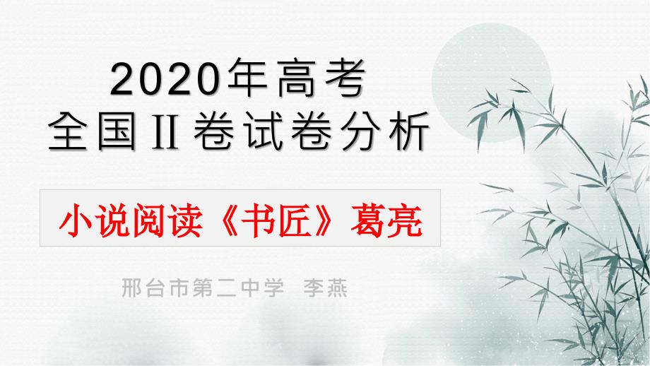 高考全国2卷小说阅读分析——葛亮《书匠》ppt课件_第1页