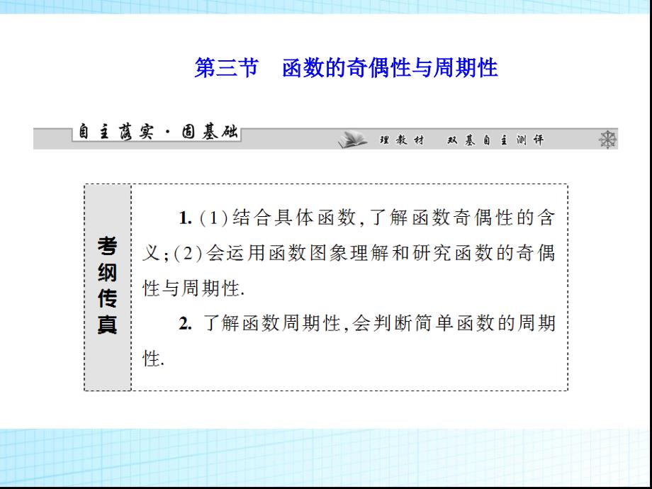 高考数学总复习ppt课件：函数的奇偶性与周期性_第1页