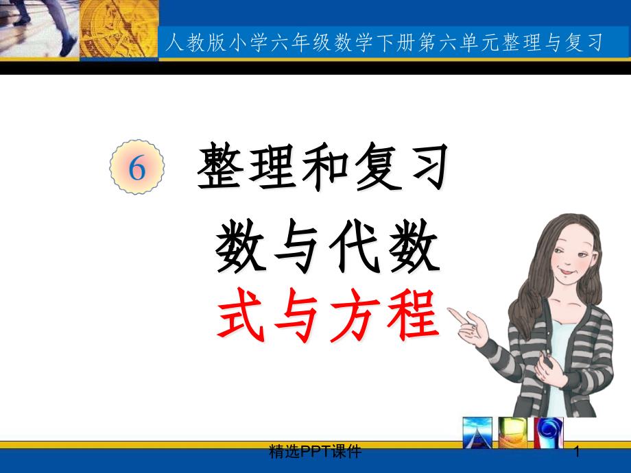 人教版六年级数学下册总复习式与方程精课件_第1页