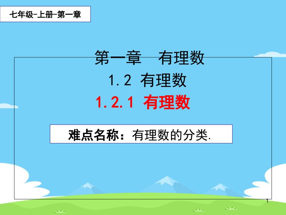 人教版七年级数学上册教学121有理数ppt课件_第1页