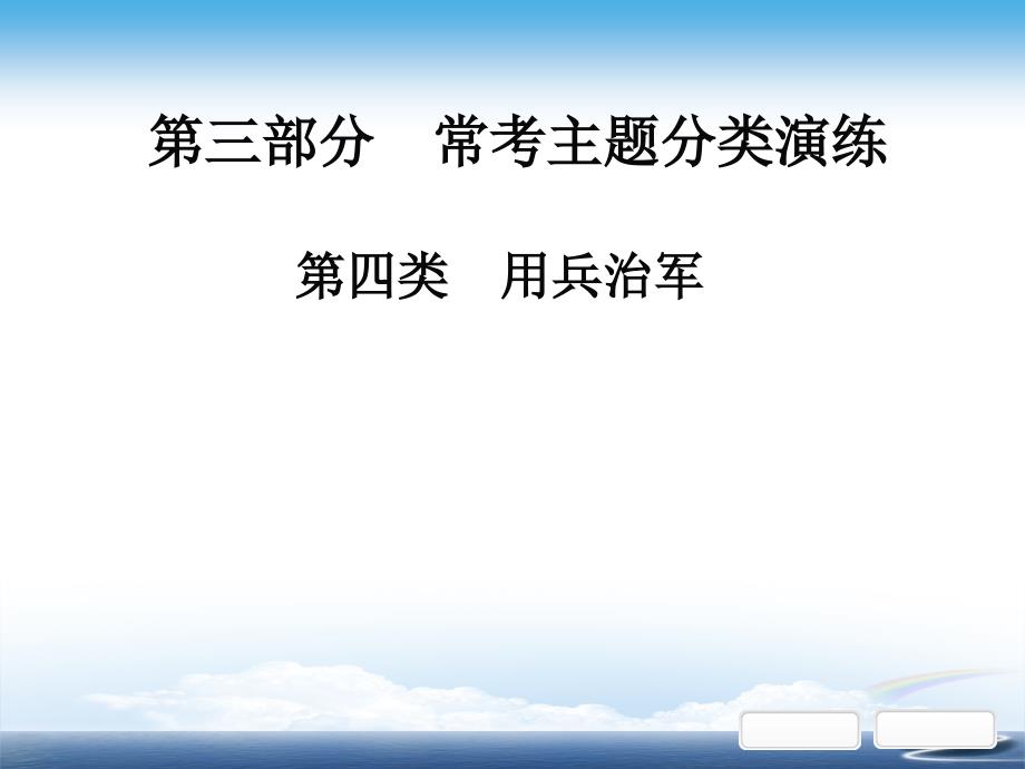 部编初中语文中考课外文言文阅读第三部分--常考主题分类演练第四类--用兵治军课件_第1页