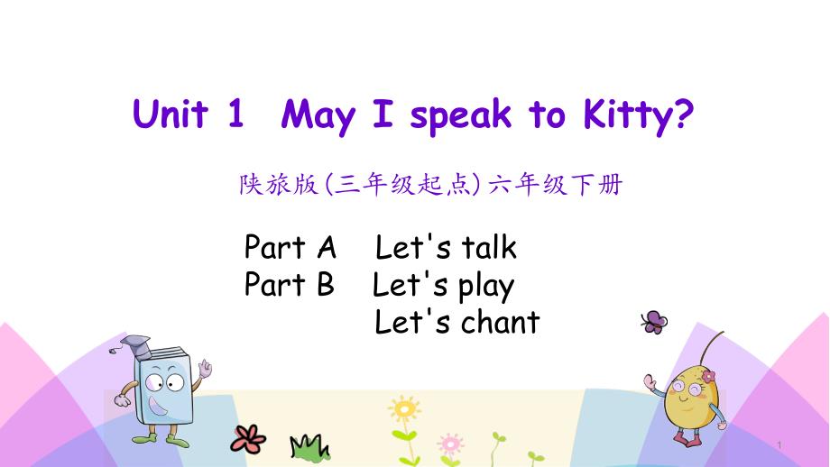 陕旅版六年级英语下册-Unit-1-May-I-speak-to-Kitty-第二课时-教学ppt课件_第1页