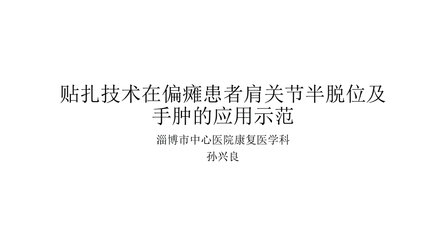 贴扎治疗课件_第1页