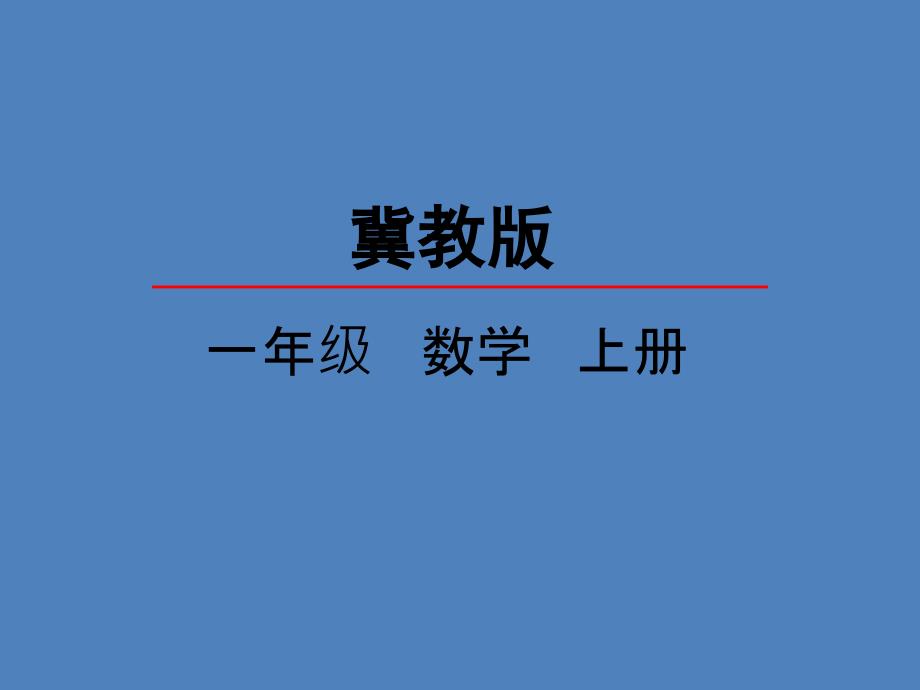 冀教版-小学数学-一年级-上册-10.1-找规律--课件_第1页