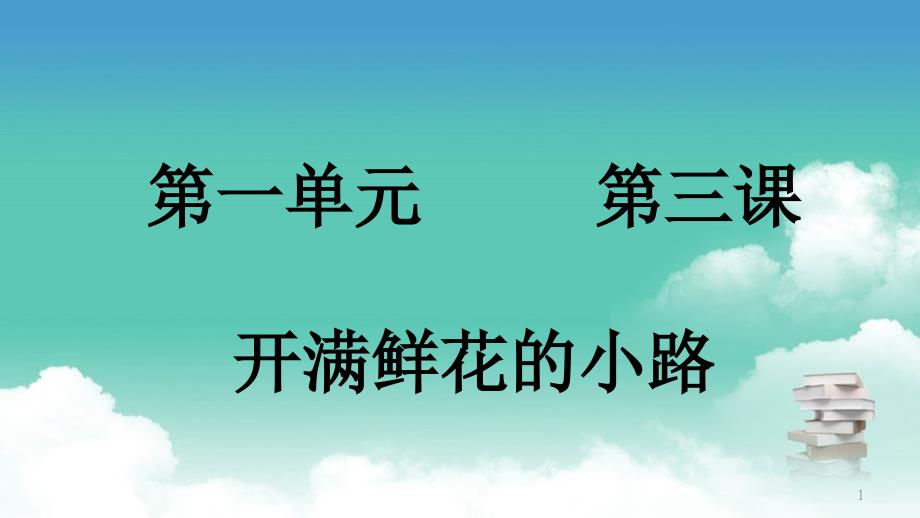 部编版二年级下册语文第一单元第三课开满鲜花的小路课件_第1页