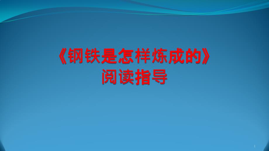 部编语文八年级下名著阅读指导《钢铁是怎样炼成的》阅读指导课ppt课件_第1页