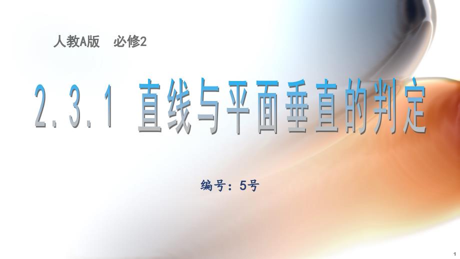 高中数学《第二章点、直线、平面之间的位置关系2.3直线、平面垂直的判定及其性质...》603课件_第1页