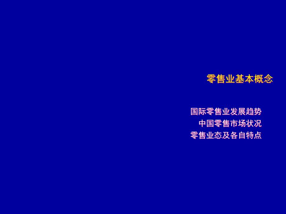 零售业基本概念课件_第1页